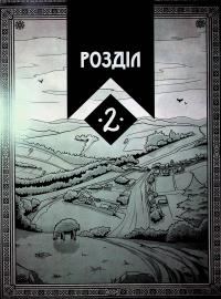 Академія духів природи. Книга 2. Чорна вівця — Анна Дьоміна #12