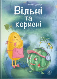 Вільні та корисні — Роман Дяжук,Анастасія Каплієнко #1