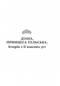 Діана. Справжня історія з її вуст — Ендрю Мортон #5