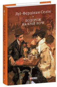 Подорож на край ночі — Луї-Фердинанд Селін #1