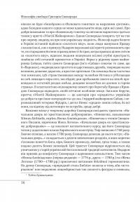 Філософія свободи Григорія Сковороди — Леонід Ушкалов #16