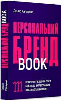 Персональний брендбук. 111 інструментів, щоби стати найбільш затребуваним і високооплачуваним — Денис Каплунов #3