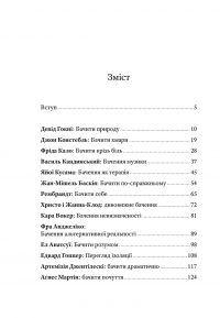 Поглянь, що ти пропустив. Нові способи бачити світ крізь мистецтво — Уилл Гомперц #2