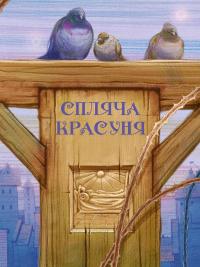 Улюбленi казки Перро — Шарль Перро,Ольга Уліщенко #4