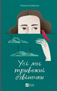 Усі мої тривожні дзвіночки — Євгенія Бабенко #1