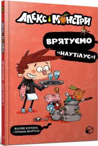 Алекс і монстри. Книга 2. Врятуємо «Наутілус»! — Хауме Копонс #1