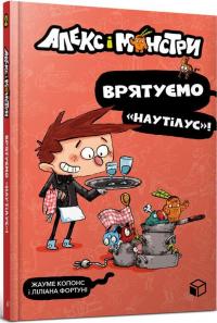 Алекс і монстри. Книга 2. Врятуємо «Наутілус»! — Хауме Копонс #1