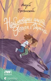 Неймовірні пригоди Остапа і Даринки — Андрій Бачинський #1