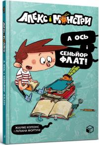 Алекс і монстри. Книга 1. А ось і сеньйор Флат! — Хауме Копонс #1