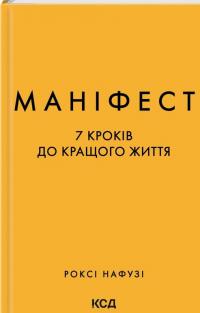 Маніфест. 7 кроків до кращого життя — Роксі Нафусі #1