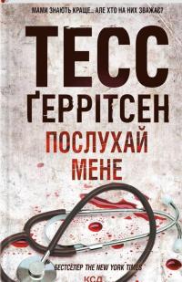 Послухай мене. Книга 13 — Тесс Ґеррітсен #1