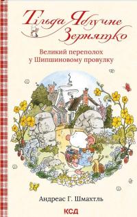 Тільда Яблучне Зернятко. Книга 4.  Великий переполох у Шипшиновому провулку — Андреас Х. Шмахтл #1