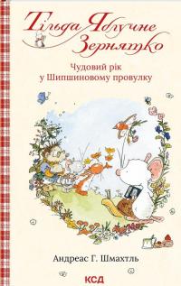 Тільда Яблучне Зернятко. Книга 3. Чудовий рік у Шипшиновому провулку — Андреас Х. Шмахтл #1