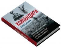 Командири. Шляхи військових лідерів — Ллойд Кларк #3