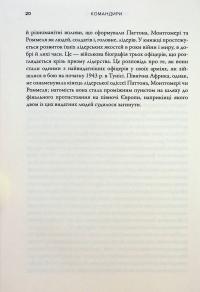 Командири. Шляхи військових лідерів — Ллойд Кларк #12