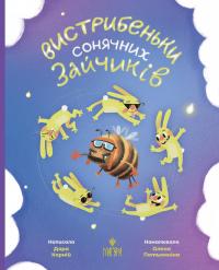 Вистрибеньки сонячних зайчиків — Дара Корній #1