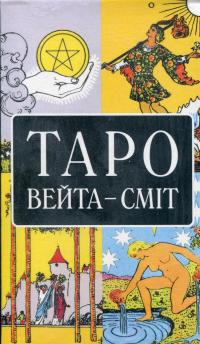 Таро Вейта-Сміт #1