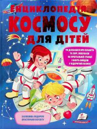 Енциклопедія космосу для дітей — Ганна Логвінкова #1