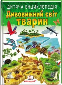 Дитяча енциклопедія. Дивовижний світ тварин #1