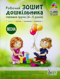 Весна. Робочий зошит дошкільника 4-5 років (середня група) — Тетяна Уварова,Алла Остапенко #1