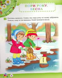 Весна. Робочий зошит дошкільника 4-5 років (середня група) — Тетяна Уварова,Алла Остапенко #5