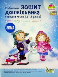 Зима. Робочий зошит дошкільника 4-5 років (середня група) — Тетяна Уварова,Алла Остапенко #1