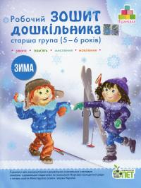 Зима. Робочий зошит дошкільника 5-6 років (старша група) — Тетяна Уварова,Алла Остапенко #1