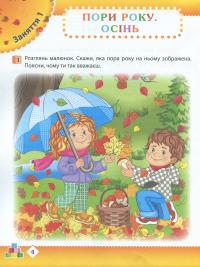 Осінь. Робочий зошит дошкільника 4-5 років (середня група) — Тетяна Уварова,Алла Остапенко #3