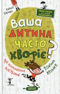 Ваша дитина часто хворіє? Про психологічне розв'язання фізичних проблем — Наталя Царенко #1