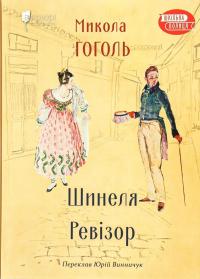 Шинеля. Ревізор — Микола Гоголь #1