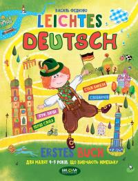 Leichtes Deutsch. Erstes Buch. Дітям 4-9 років, що вивчають німецьку — Василь Федієнко #1