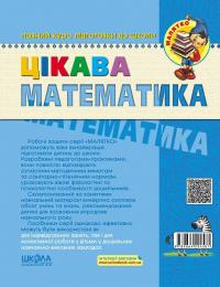 Цікава математика. Високий рівень — Василь Федієнко,Юлія Волкова #2