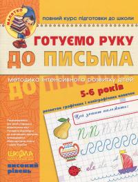 Готуємо руку до письма. Для дітей 5-6 років — Василь Федієнко #1