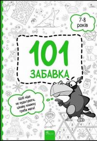 101 забавка. 7-8 років — Олена Шаповал #1
