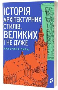 Історія архітектурних стилів, великих і не дуже — Катерина Липа #1