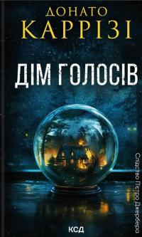 Дім голосів. Книга 1 — Донато Каррізі #1