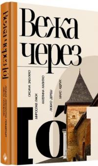 Вежа через [ó] — Оксана Забужко,Макс Кідрук,Мирослав Лаюк,Любко Дереш,Катерина Калитко #1