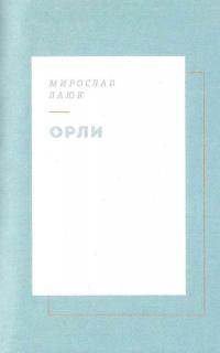 Вежа через [ó] — Оксана Забужко,Макс Кідрук,Мирослав Лаюк,Любко Дереш,Катерина Калитко #13