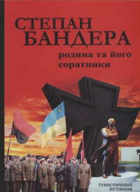 Степан Бандера. Родина та його соратники #1