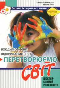 Перетворюємо Світ. Система інтегрованих занять з дітьми шостого року життя — Тамара Поніманська,Наталія Лаба #1