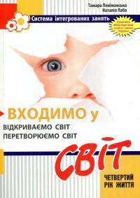 Входимо у Світ. Система інтегрованих занять з дітьми четвертого року життя — Тамара Поніманська,Наталія Лаба #1