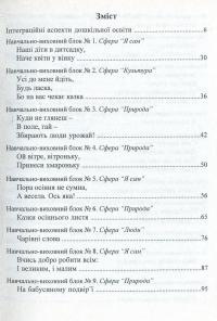 Входимо у Світ. Система інтегрованих занять з дітьми четвертого року життя — Тамара Поніманська,Наталія Лаба #3