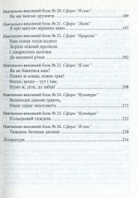 Входимо у Світ. Система інтегрованих занять з дітьми четвертого року життя — Тамара Поніманська,Наталія Лаба #5
