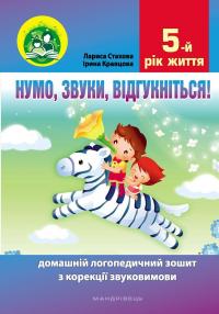Нумо, звуки, відгукніться. 5-й рік життя. Домашній логопедичний зошит — Лариса Стахова,Ірина Кравцова #1