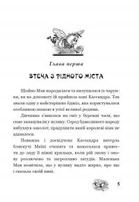 Пригоди бджілки Майї — Вальдемар Бонзельс #3