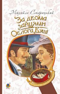 За двома зайцями. Облога Буші — Михайло Старицкий #1
