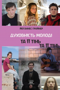 Духовність молоді та її тінь — Йоганнес Ґрайнер #1