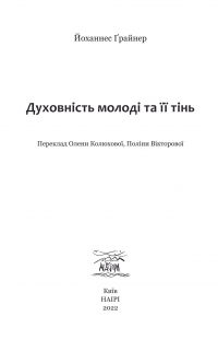 Духовність молоді та її тінь — Йоганнес Ґрайнер #6