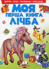 Моя перша книга. Лічба — Любов Яковенко #1