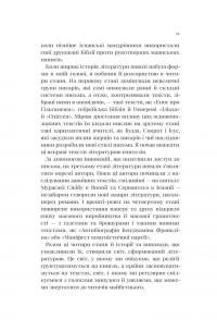 Писаний світ. Як література формує історію — Мартін Пухнер #17